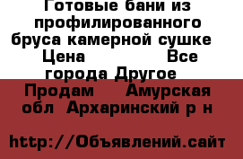 Готовые бани из профилированного бруса,камерной сушке. › Цена ­ 145 000 - Все города Другое » Продам   . Амурская обл.,Архаринский р-н